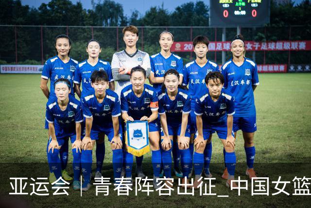 亚运会｜青春阵容出征 中国女篮剑指三连冠