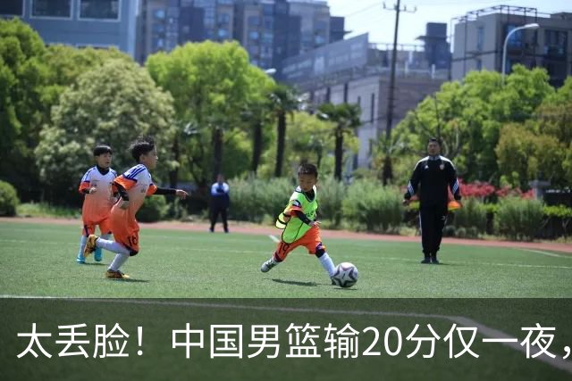 太丢脸！中国男篮输20分仅一夜，日本阵容仅三队，郭士强拒提辞职