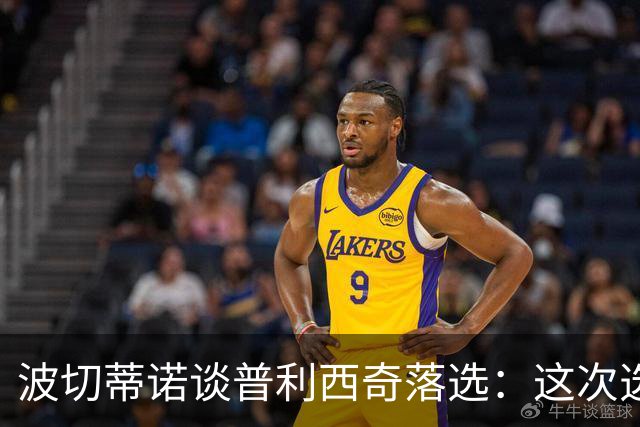 波切蒂诺谈普利西奇落选：这次选的是我们想合作的球员，就这样
